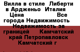 Вилла в стиле  Либерти в Ардженьо (Италия) › Цена ­ 71 735 000 - Все города Недвижимость » Недвижимость за границей   . Камчатский край,Петропавловск-Камчатский г.